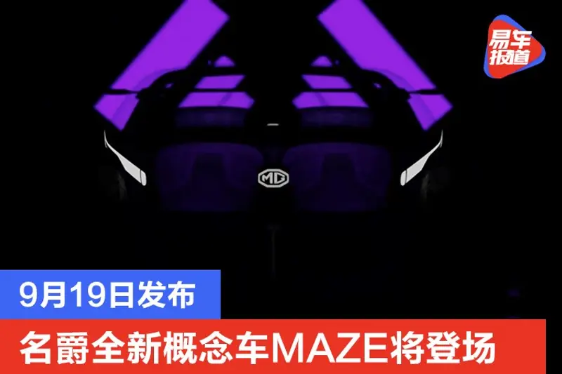 名爵全新概念車MAZE將登場 9月19日發布